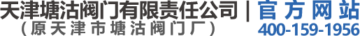天津塘沽阀门有限责任公司
