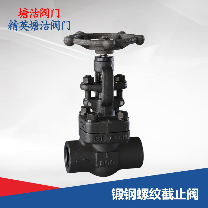 锻钢螺纹截止阀