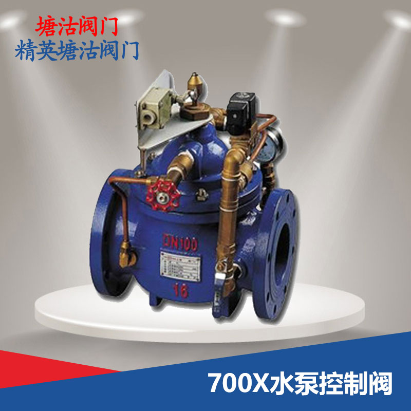 700X水泵控制阀