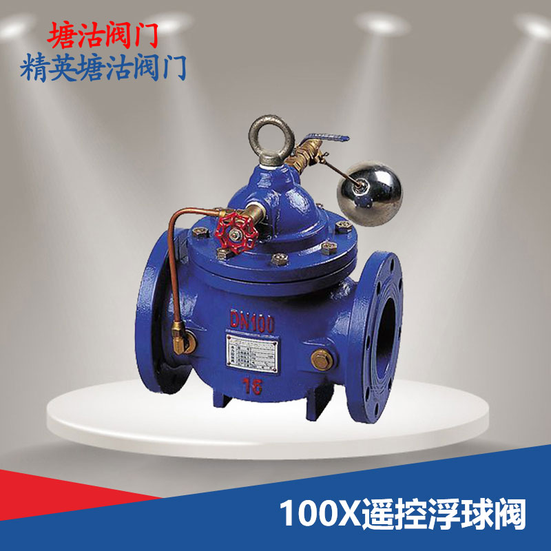 100X遥控浮球阀