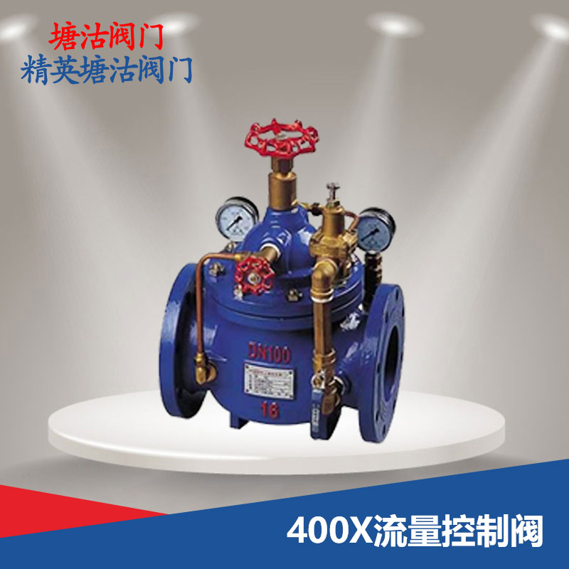 400X流量控制阀
