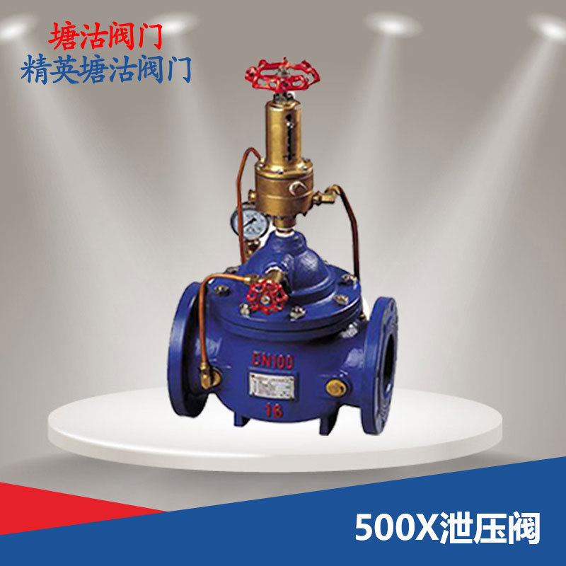 500X泄压阀