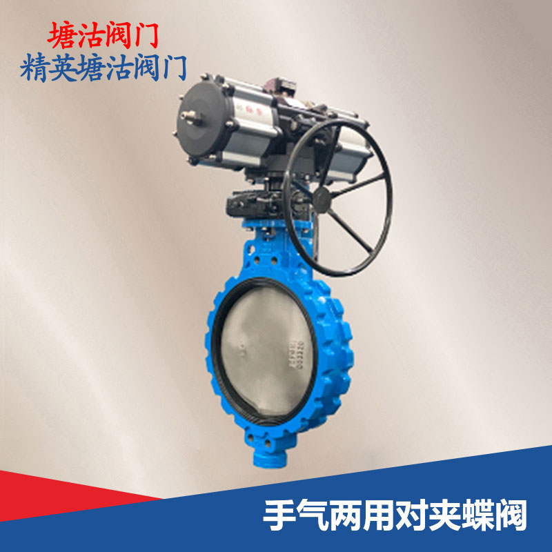 手气两用对夹蝶阀