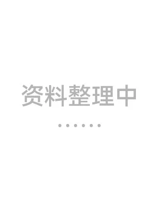 资料整理中……