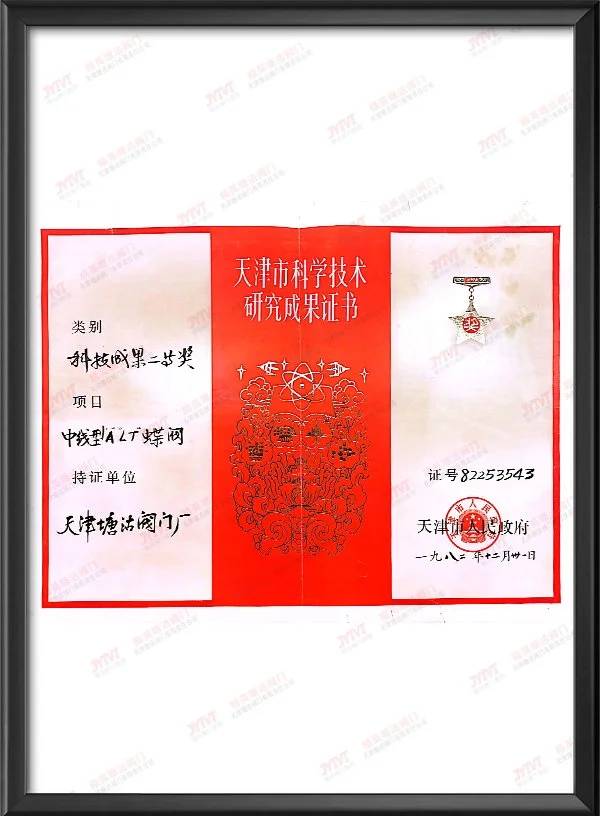 1982年天津市人民政府科技成果二等奖-中线型ALT蝶阀