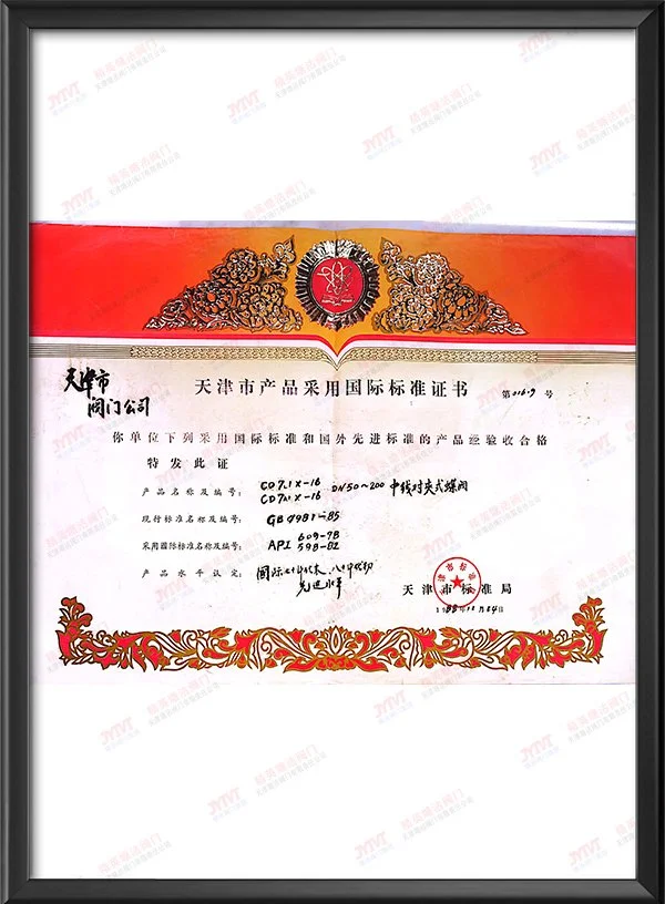 1988年中线对夹式蝶阀天津市产品采用国标标准证书