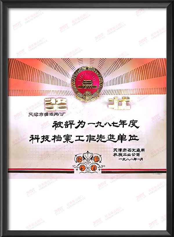 1987年天津市石化通用机械工业公司科技档案工作先进单位