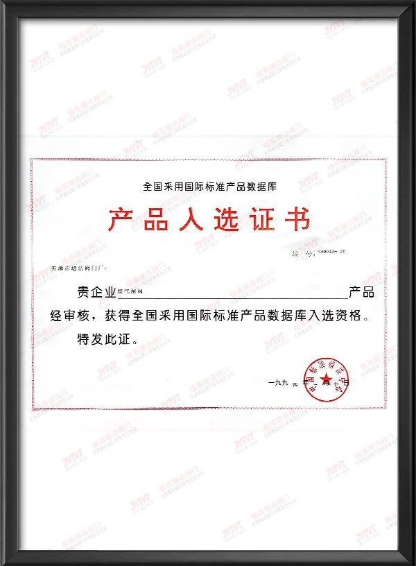 1994年全国采用国际标准产品数据库产品入选证书-煤气闸阀