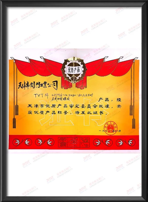 1988年CD7Ax-10DN50-80无法兰对夹式中线蝶阀产品荣获优质产品称号