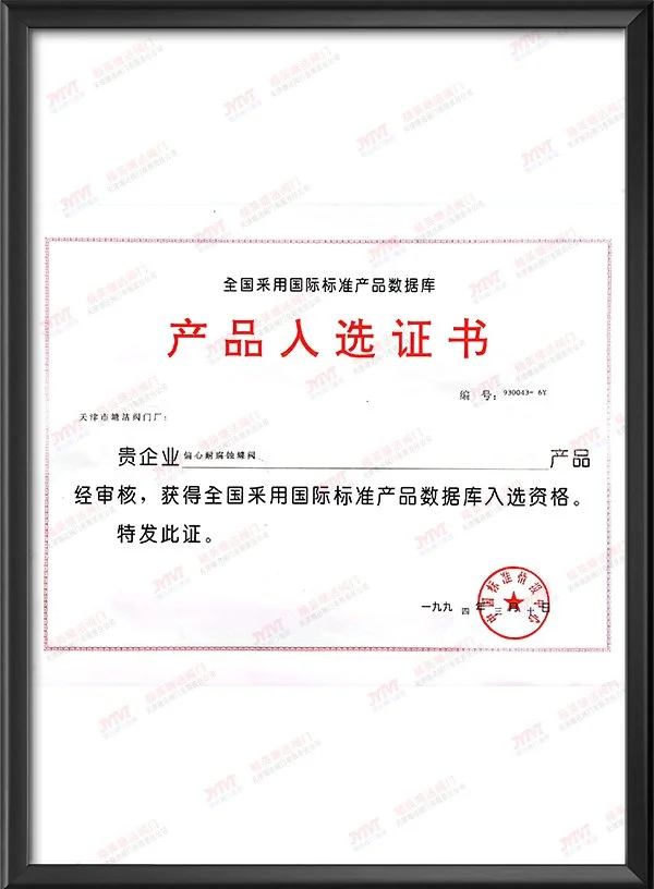 1994年全国采用国际标准产品数据库产品入选证书-偏心耐腐蚀蝶阀