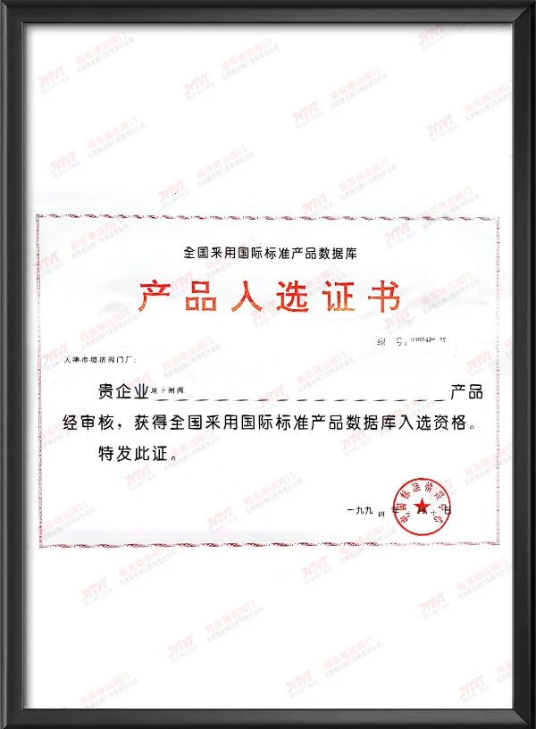 1994年全国采用国际标准产品数据库产品入选证书-地下闸阀