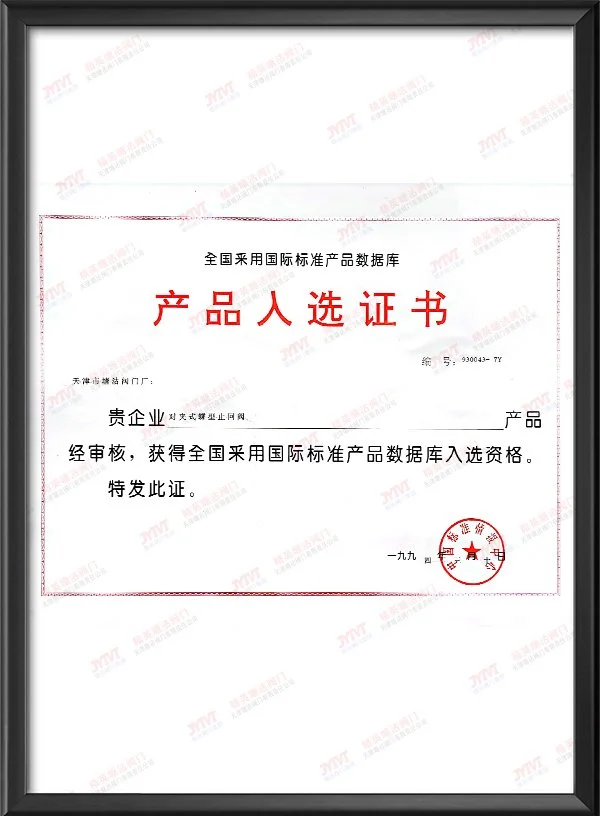 1994年全国采用国际标准产品数据库产品入选证书-对夹式蝶型止回阀