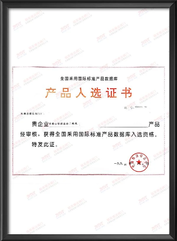 1994年全国采用国际标准产品数据库产品入选证书-双偏心橡胶座法兰蝶阀