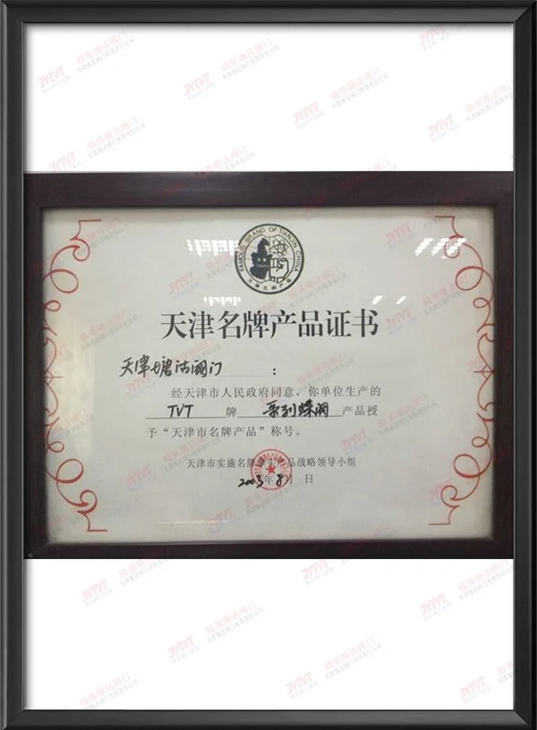 天津名牌产品证书