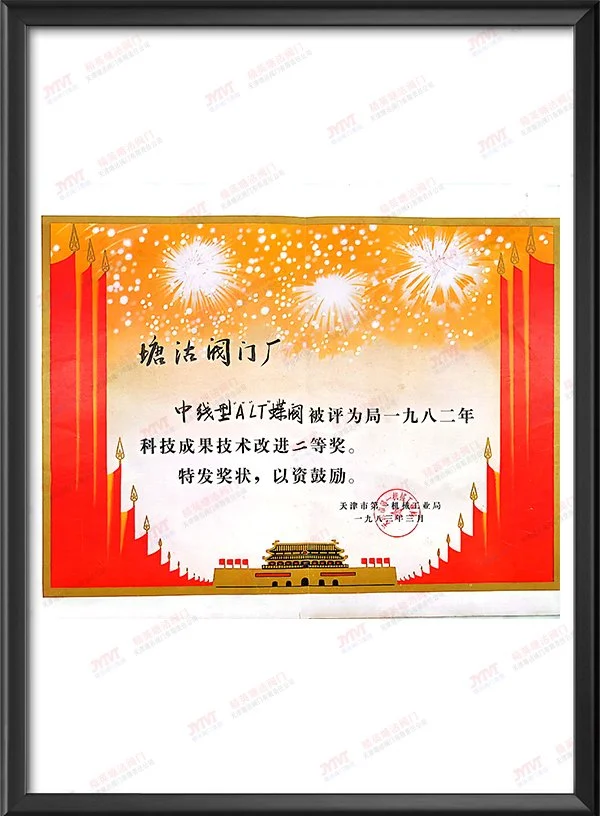1982年中线型ALT蝶阀科技成果技术改进二等奖