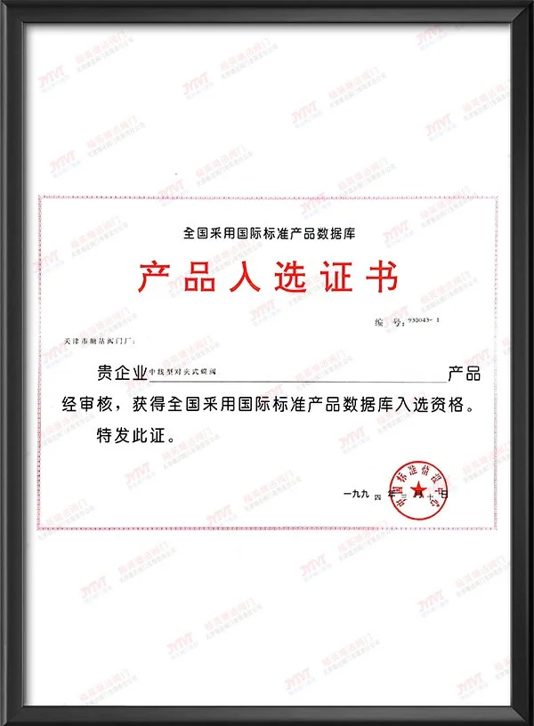 1994年全国采用国际标准产品数据库产品入选证书-中线型对夹式蝶阀
