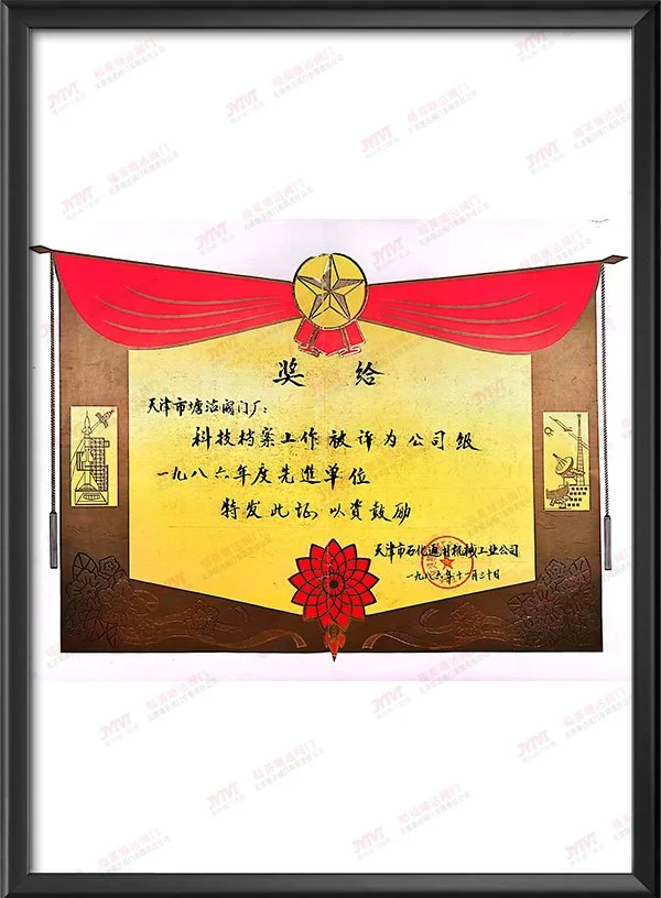 1986年科技档案工作被评为公司级先进单位-天津市石化通用机械工业公司