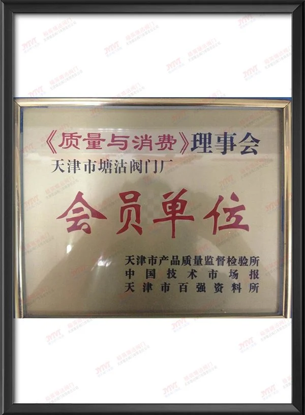 《质量与消费》理事会会员单位