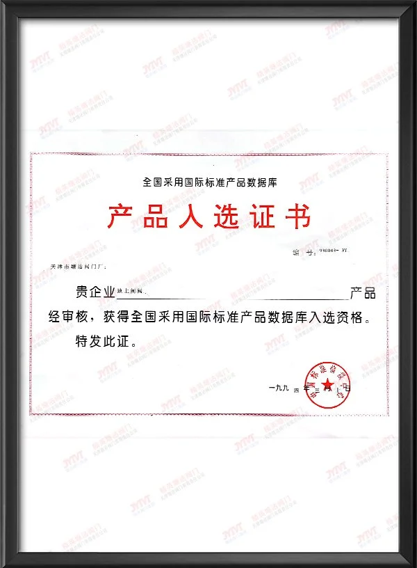 1994年全国采用国际标准产品数据库产品入选证书-地上闸阀