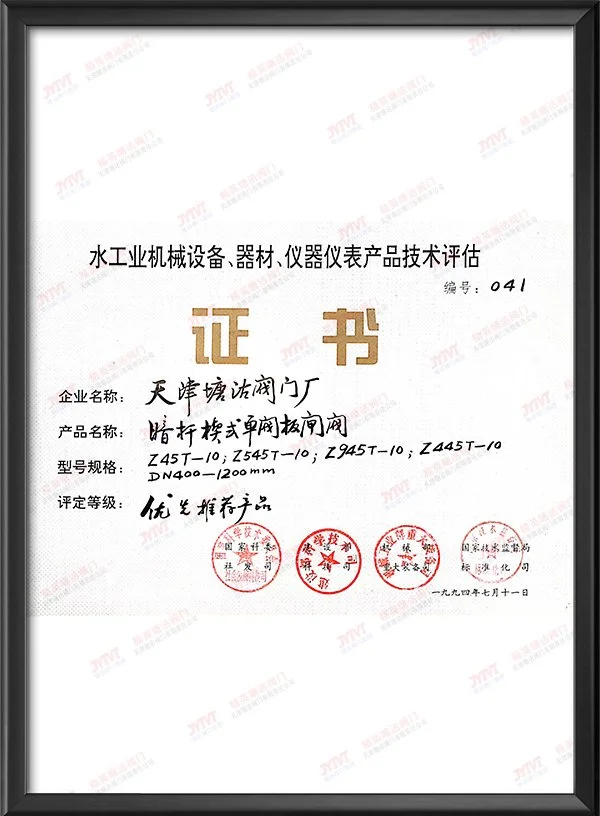 1994年度暗杆换式单阀板闸阀优先推荐产品证书