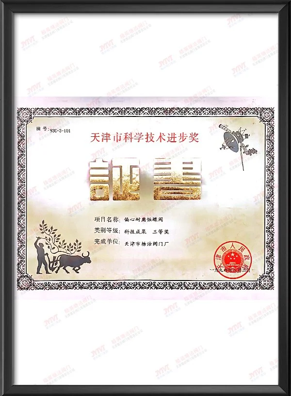 1994年天津市科学技术进步奖-偏心耐腐蚀蝶阀