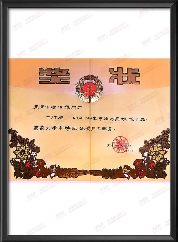 DN50-150A型中线对夹蝶阀产品荣获天津市特级优质产品称号