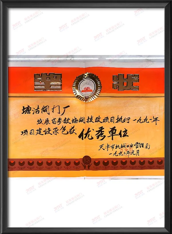 1991年项目建设承包获优秀单位