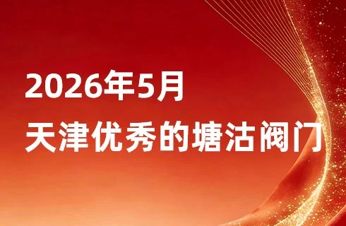 2026年5月天津优秀的塘沽阀门